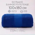 Полотенце банное махровое 100% хлопок Софатекс 100х180 для ванны и душа, цвет синий