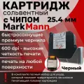 Картридж MarkMann с чипом, для ручного маркиратора, черный, 25.4 мм