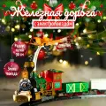 Игровой набор музыкальная железная дорога Чудесные приключения. Подарок на Новый год. Артикул НУ-8035