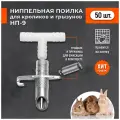 Поилка для грызунов НП9. Комплект 50 штук. Автоматическая поилка для кроликов нутрий шиншилл ондатр морских свинок.