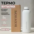 Спортивная бутылка для воды, термобутылка BODYHOPE, 500мл, белая