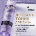 Черный жемчуг лосьон-тоник для лица отшелушивающий 190 мл 190 г 1 шт. флакон