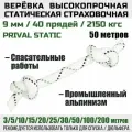 Веревка высокопрочная страховочная Prival Static, 48 прядей, 2150 кгс, 9мм х 50м