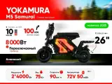 Электроскутер Yokamura M5 13 2x4000W 72V50Ah Li-NMC