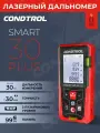 Лазерная рулетка Condtrol Smart 30 дальномер строительный