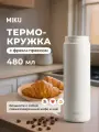 Термокружка с френч-прессом MIKU 480 мл (Белый)