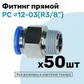 Фитинг цанговый пневматический, штуцер прямой PC 12-03 , 12мм - Внешняя резьба R3/8, Пневмофитинг NBPT, Набор 50шт