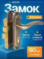 Замок врезной для двери входной с ручками Avers ЗВ 0827/60-AB Бронза / для калитки / гаража