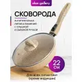 Сковорода глубокая 22 см Elan Gallery гармония вкуса Медовый гранит с крышкой D22, со съёмной ручкой