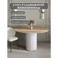 Стол обеденный раздвижной 100(130)см
