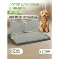 Туалет-лоток со стенкой для собак STEFAN, большой (L) 67х52х28, темно-серый, BP1311GG