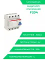Выключатель диф. тока F204AC УЗО 125А 300mA (AC)