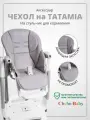 Чехол на стульчик для кормления Peg Perego Tatamia Татамия