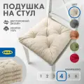 Подушка на стул IKEA малинда, 40 x 38 см, 4 шт, светло-бежевый