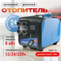 Автономный дизельный отопитель 8 кВт 12 В, 24 В, 220 В