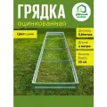 Грядка оцинкованная 0,8 х 4,0 м, высота борта 20 см. Цвет: цинк