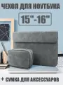 Чехол папка для ноутбука 15 - 16 дюймов + сумочка для аксессуаров