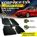 Коврики в салон автомобиля BMW 3 VI (F30) Седан (2011 - 2019) БМВ 3 EVA ЕВА ЭВА