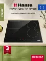 Индукционная варочная поверхность Hansa Forma BHI68800, стеклокерамическая поверхность, Flexi зона, блокировка от детей, функция Booster, автоотключение, индикация остаточного тепла, черная