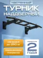 Турник наддверный треххватный ENERGY