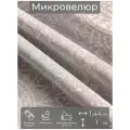 Ткань мебельная, отрезная, микровелюр Сoriandolo от Memotex, 1 п. м, ширина 144 см