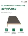 Наличник телескопический Леском прямой 80х10х2150 мм (5 шт), цвет шарм шоколад