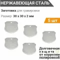 Заготовки для гравировки Щит 30х30 мм 5 шт нержавеющая стал, толщина 2 мм