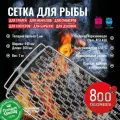 Сетка для жарки рыбы эластичная 800 Degrees Spring Grill Basket