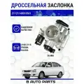 Дроссельная заслонка ВИЭ 56 мм (с датчиками) для ВАЗ 2108-2115, Лада Приора, Калина