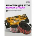Обмотки для руля велосипеда / bmx Комета Страйп, 2 штуки, Черно-красные