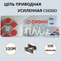 Цепь CHOHO 520H-106 звеньев приводная усиленная