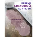 Коврик меховой, комнатный, искусственный мех имитация меха кролика, розовый, 60x180см