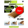 Порог самоклеящийся из пластика 3шт. ИЗИ 30.1600.206 для напольных покрытий; Дуб коньячный 30 х 1600 мм