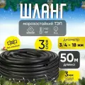 Шланг садовый поливочный морозостойкий ТЭП, резиновый армированный, 3/4 (18 мм), черный, 50 м