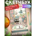 Скетчбук для рисования скетчинга Зайчик 40 листов Подарок на новый год
