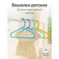 Вешалки для одежды детские, пластиковые разноцветные, с перекладиной, 33 см, набор 16 штук