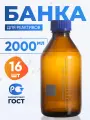 Банка для хранения 2000 (16 шт) мл (из тёмного боросиликатного стекла Boro 3.3, с делениями) БТ-2000