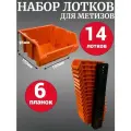 Набор лотков для метизов 14 шт оранжевые № 2 150 х 150 х 85 мм + планка 350 мм 6 шт