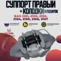 Суппорт тормозной ВАЗ 2101 2102 2103 2104 2105 2106 2107 правый + колодки