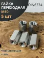 Гайка переходная нержавеющая М10 DIN6334, 5 шт.