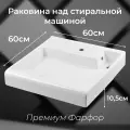 Раковина Kirovit Престиж 600 над стиральной машиной, подвесная, квадратная, белая, фарфоровая, на кронштейнах, 60 см. Максимальная глубина стиральной машинки - до 45 см.