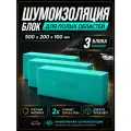 Шумопоглощающий блок SGM, комплект 3 шт, для заполнения пустот автомобиля, зеленый / шумоизоляция для авто