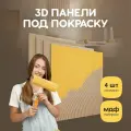 Стеновые панели декоративные МДФ, для стен, под покраску, интерьерные, для кухни, 3д, 4 шт