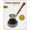 Турка для кофе, медная турецкая джезва, 200 мл