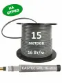 Греющий кабель Eastec SRL 16-2 CR, 15 м. пог экранированный саморегулирующий, УФ-защита, 16 Вт/м, на отрез