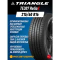 Triangle TE307 ReliaX 215/60 R16 99V XL