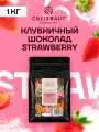 Бельгийский шоколад кондитерский со вкусом клубники Strawberry Callebaut 1 кг