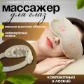 Массажные очки с подогревом для глаз и лица