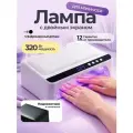 Лампа для маникюра и педикюра, Цвет товара-белый бриллиант, Мощность-320 Вт