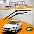 Комплект щеток стеклоочистителя для Skoda Rapid 2020-2025 (600 и 400 мм)
